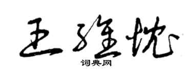 曾慶福王維忱草書個性簽名怎么寫