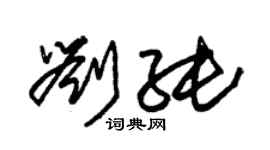 朱錫榮劉純草書個性簽名怎么寫