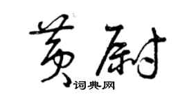 曾慶福黃尉草書個性簽名怎么寫