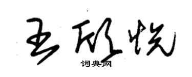 朱錫榮王欣悅草書個性簽名怎么寫