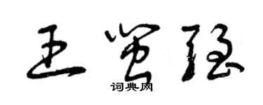 曾慶福王閩強草書個性簽名怎么寫