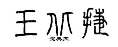 曾慶福王北捷篆書個性簽名怎么寫
