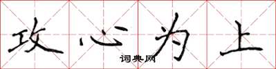 侯登峰攻心為上楷書怎么寫