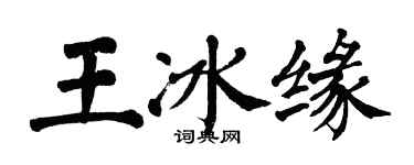 翁闓運王冰緣楷書個性簽名怎么寫