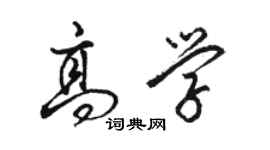 駱恆光高學行書個性簽名怎么寫