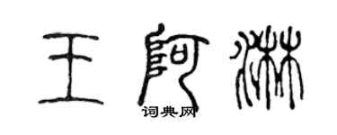 陳聲遠王阿淋篆書個性簽名怎么寫