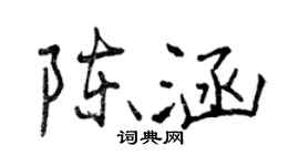 曾慶福陳涵行書個性簽名怎么寫