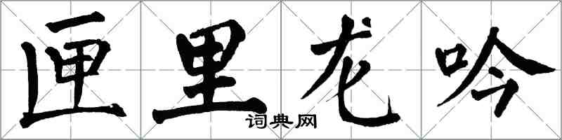 翁闓運匣里龍吟楷書怎么寫