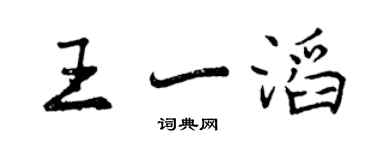 曾慶福王一滔行書個性簽名怎么寫