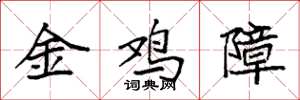 袁強金雞障楷書怎么寫