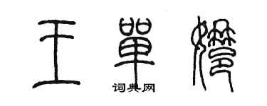 陳墨王單娜篆書個性簽名怎么寫