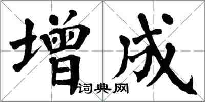 翁闓運增成楷書怎么寫