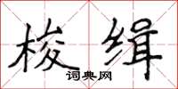 侯登峰梭緝楷書怎么寫
