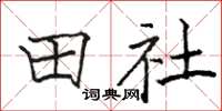 駱恆光田社楷書怎么寫