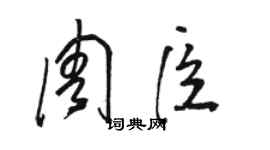 駱恆光周臣草書個性簽名怎么寫