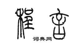 陳墨程言篆書個性簽名怎么寫