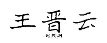 袁強王晉雲楷書個性簽名怎么寫