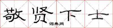 范連陞敬賢下士隸書怎么寫