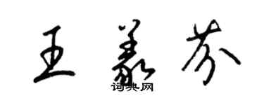 梁錦英王義芬草書個性簽名怎么寫