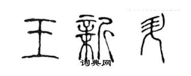 陳聲遠王新升篆書個性簽名怎么寫