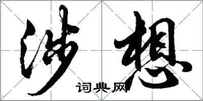 胡問遂涉想行書怎么寫