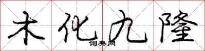 龐中華木化九隆行書怎么寫