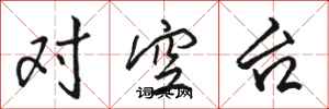駱恆光對空台行書怎么寫