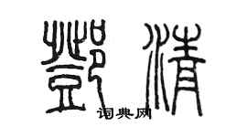 陳墨鄧清篆書個性簽名怎么寫