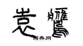 曾慶福袁鷹篆書個性簽名怎么寫