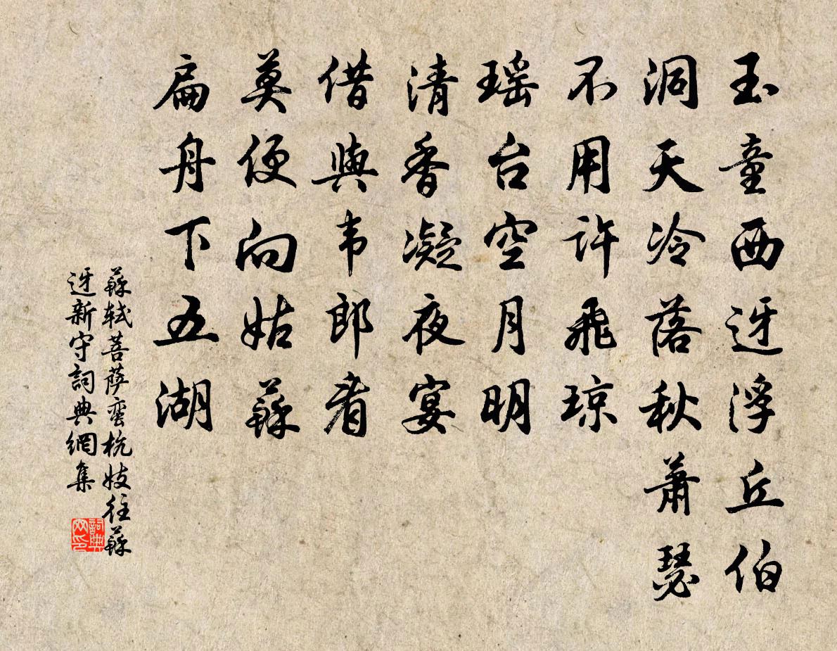 蘇軾菩薩蠻(杭妓往蘇迓新守)書法作品欣賞