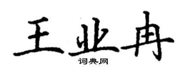丁謙王業冉楷書個性簽名怎么寫