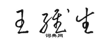 駱恆光王維生草書個性簽名怎么寫