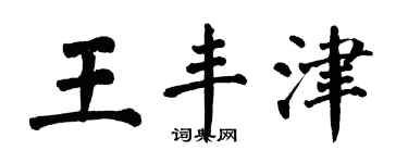 翁闓運王豐津楷書個性簽名怎么寫