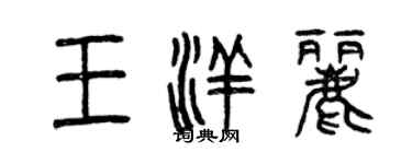 曾慶福王洋麗篆書個性簽名怎么寫