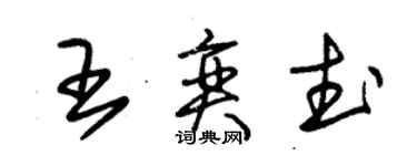 朱錫榮王奕武草書個性簽名怎么寫