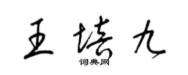 梁錦英王培九草書個性簽名怎么寫