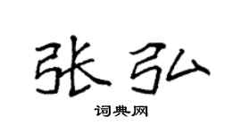 袁強張弘楷書個性簽名怎么寫