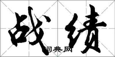 胡問遂戰績行書怎么寫