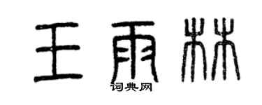 曾慶福王雨林篆書個性簽名怎么寫
