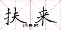 侯登峰扶來楷書怎么寫