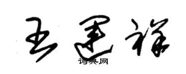 朱錫榮王運祥草書個性簽名怎么寫