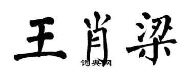 翁闓運王肖梁楷書個性簽名怎么寫