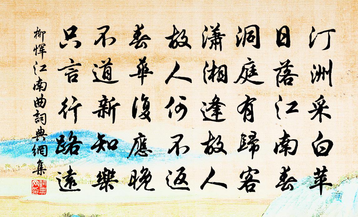 柳惲江南曲書法作品欣賞