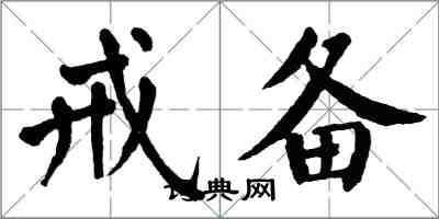 翁闓運戒備楷書怎么寫