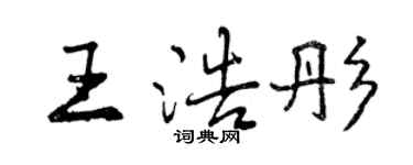 曾慶福王浩彤行書個性簽名怎么寫