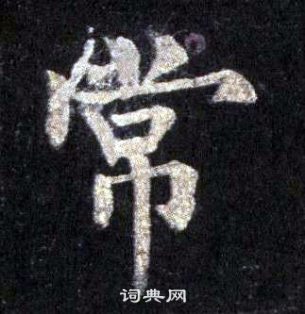 裴休圭峰禪師碑中常的寫法