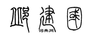 陳墨邱建國篆書個性簽名怎么寫