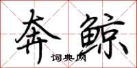 荊霄鵬奔鯨行書怎么寫