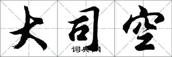 胡問遂大司空行書怎么寫