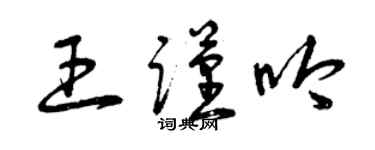 曾慶福王謹吟草書個性簽名怎么寫
